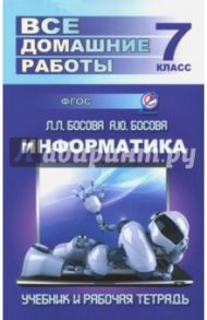 Информатика. 7 класс. Все домашние работы к учебнику и рабочей тетради Л. Босовой, А. Босовой. ФГОС / Генин Ю. Л.