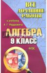 Все домашние работы к учебнику А.Г. Мордковича "Алгебра. 9 класс". ФГОС / Зак С. М.