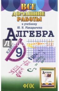 Все домашние работы к учебнику Ю.Н. Макарычева Алгебра. 9 класс. ФГОС / Зак С. М.