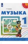 Музыка. 1 класс. Учебное пособие. ФГОС / Сергеева Галина Петровна