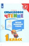 Смысловое чтение. 1 класс. Читаю, понимаю, узнаю. ФГОС / Ульяхина Любовь Геннадьевна