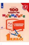 Математика. 1 класс. 100 задач с решениями и ответами. Учебное пособие / Рыдзе Оксана Анатольевна