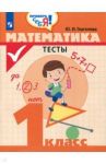 Математика. 1 класс. Тесты / Глаголева Юлия Игоревна