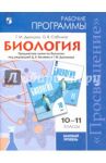 Биология. 10-11 класс. Рабочие программы. Базовый уровень. Под редакцией Беляева Д. К. / Дымшиц Григорий Моисеевич, Саблина Ольга Валентиновна
