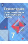 Геометрия. 7 класс. Самостоятельные и контрольные работы к учебнику Л.С. Атанасяна. ФГОС / Иченская Мира Александровна