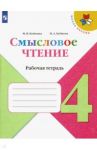 Смысловое чтение. 4 класс. Рабочая тетрадь. ФГОС / Бойкина Марина Викторовна, Бубнова Инна Анатольевна