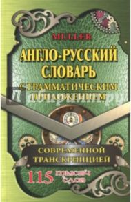 Англо-русский словарь с грамматическим приложением и современной транскрипцией. 115 000 слов / Мюллер Владимир Карлович