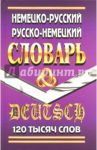 Немецко-русский, русско-немецкий словарь. 120 000 слов / Шройдер Юрген