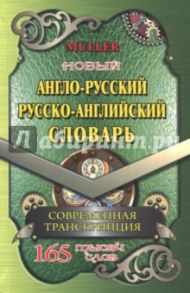 Новый англо-русский, русско-английский словарь. 225 000 слов с современной транскрипцией / Мюллер Владимир Карлович