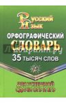Орфографический словарь русского языка. 35 000 слов. Для успешной сдачи ОГЭ и ЕГЭ / Федорова Татьяна Леонидовна