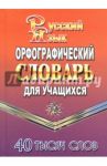 Орфографический словарь русского языка для учащихся. 40 000 слов