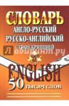 Англо-русский, русско-английский словарь с транскрипцией. 50 000 слов