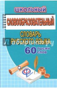 Школьный словообразовательный словарь русского языка. 60 000 слов / Федорова Татьяна Леонидовна