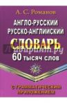 Англо-русский, русско-английский словарь. 60 000 слов с грамматическим приложением / Романов А. С.