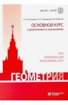 Геометрия. Основной курс с решениями и указаниями / Федотов Михаил Валентинович, Золотарева Наталья Дмитриевна, Семендяева Наталья Леонидовна
