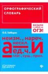 Орфографический словарь. Возьми с собой на ОГЭ!