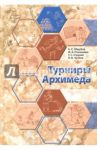 Турниры Архимеда / Струков Тимофей Сергеевич, Обрубов Анатолий Сергеевич, Пчелинцев Федор Андреевич