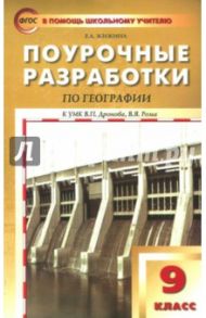 География. 9 класс. Поурочные разработки к УМК В.П.Дронова / Жижина Елена Александровна