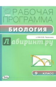 Биология. 9 класс. Рабочая программа к УМК В.В.Пасечника ФГОС