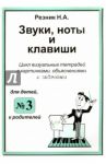 Звуки, ноты и клавиши. Цикл визуальных тетрадей с картинками, объяснениями и задачками №3 / Резник Наталия Александровна