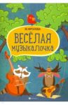Веселая музыкалочка. Учебное пособие / Фролова Юлия Васильевна