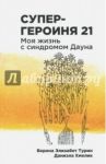 Супергероиня 21. Моя жизнь с синдромом Дауна / Турин Верена Элизабет, Хмелик Даниэла