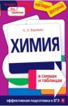 Химия в схемах и таблицах / Варавва Наталья Эдуардовна