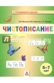 Чистописание для дошкольников / Волков Александр Вячеславович, Хвостин Владимир Владимирович, Пухова Татьяна Сергеевна