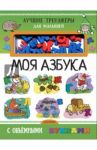 Моя азбука с объемными буквами