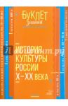 История культуры России Х - ХХ века / Синова Ирина Владимировна