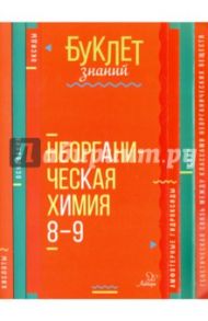 Неорганическая химия. 8-9 классы / Ермакова Марина Владимировна