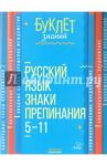 Русский язык. Знаки препинания. 5-11 класс / Стронская Ирина Михайловна
