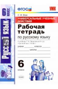 Русский язык. 6 класс. Рабочая тетрадь к учебнику Т. А. Ладыженской и др. ФГОС / Вовк Светлана Михайловна