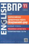 ВПР Английский язык.11 класс. Письменная и устная части. Тренировочные тесты. Базовый уровень / Гулов Артем Петрович