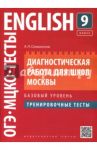 Английский язык. 9 класс. Диагностическая работа для школ Москвы. Базовый уровень / Словохотов Кирилл Павлович