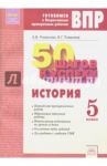 История. 5 класс. Готовимся к ВПР / Поваляев Виталий Геннадьевич, Романова Алла Владимировна