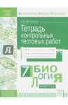 Биология. 7 класс. Тетрадь контрольных тестовых работ. ФГОС / Красовская Ольга Анатольевна