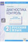 Русский язык. 2 класс. Контрольные диагностические работы. Рабочая тетрадь. ФГОС / Восторгова Елена Вадимовна