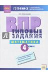 ВПР. Математика. 4 класс. Типовые задания. Рабочая тетрадь / Мерчанская Наталья Викторовна