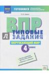 ВПР. Окружающий мир. 4 класс. Типовые задания. ФГОС / Шемет Оксана Владимировна
