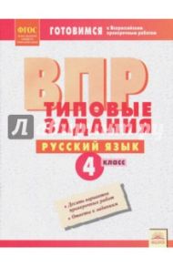 Русский язык. 4 класс. Типовые задания. Рабочая тетрадь. ФГОС