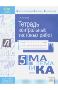 Математика. 5 класс. Тетрадь контрольных тестовых работ / Рылова Галина Александровна