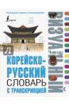 Корейско-русский визуальный словарь с транскрипцией