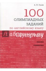 Olympway. 100 олимпиадных заданий по английскому языку / Гулов Артем Петрович