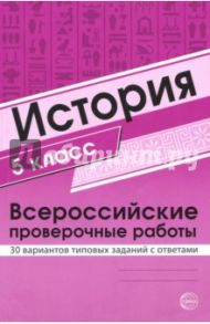 ВПР. История. 5 класс. 30 вариантов типовых заданий с ответами