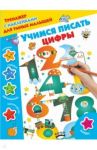 Учимся писать цифры
