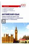 Английский язык. Учебное пособие для первого года обучения в бакалавриате. Часть II / Кондрахина Наталья Геннадиевна, Дубинина Галина Алексеевна, Драчинская Ирина Федоровна