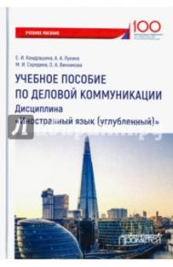 Учебное пособие по деловой коммуникации. Дисциплина "Иностранный язык (углубленный)" / Кондрашина Е. И., Лукина А. А., Середина Мария Игоревна, Винникова Оксана Александровна