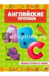 Английские прописи. Пишем буквы и слова