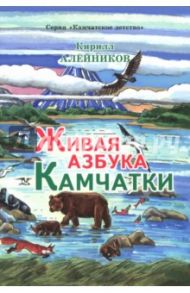 Живая азбука Камчатки / Алейников Кирилл